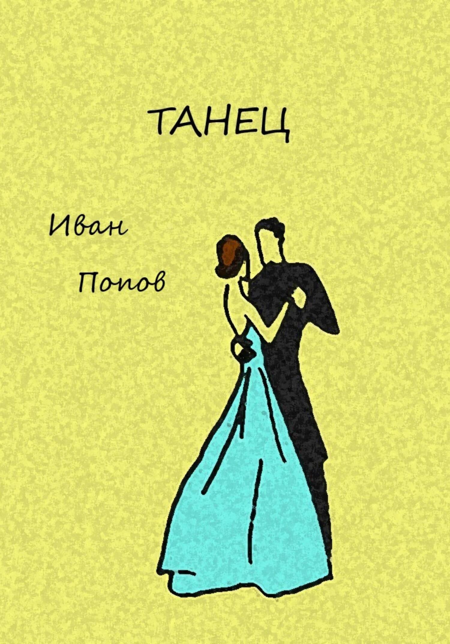 читать Танец