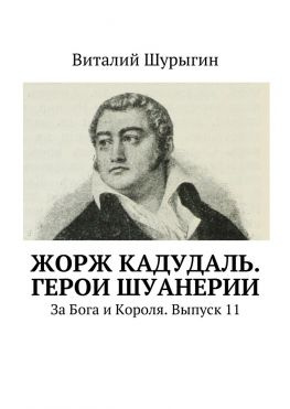 читать Жорж Кадудаль. Герои Шуанерии. За Бога и Короля. Выпуск 11