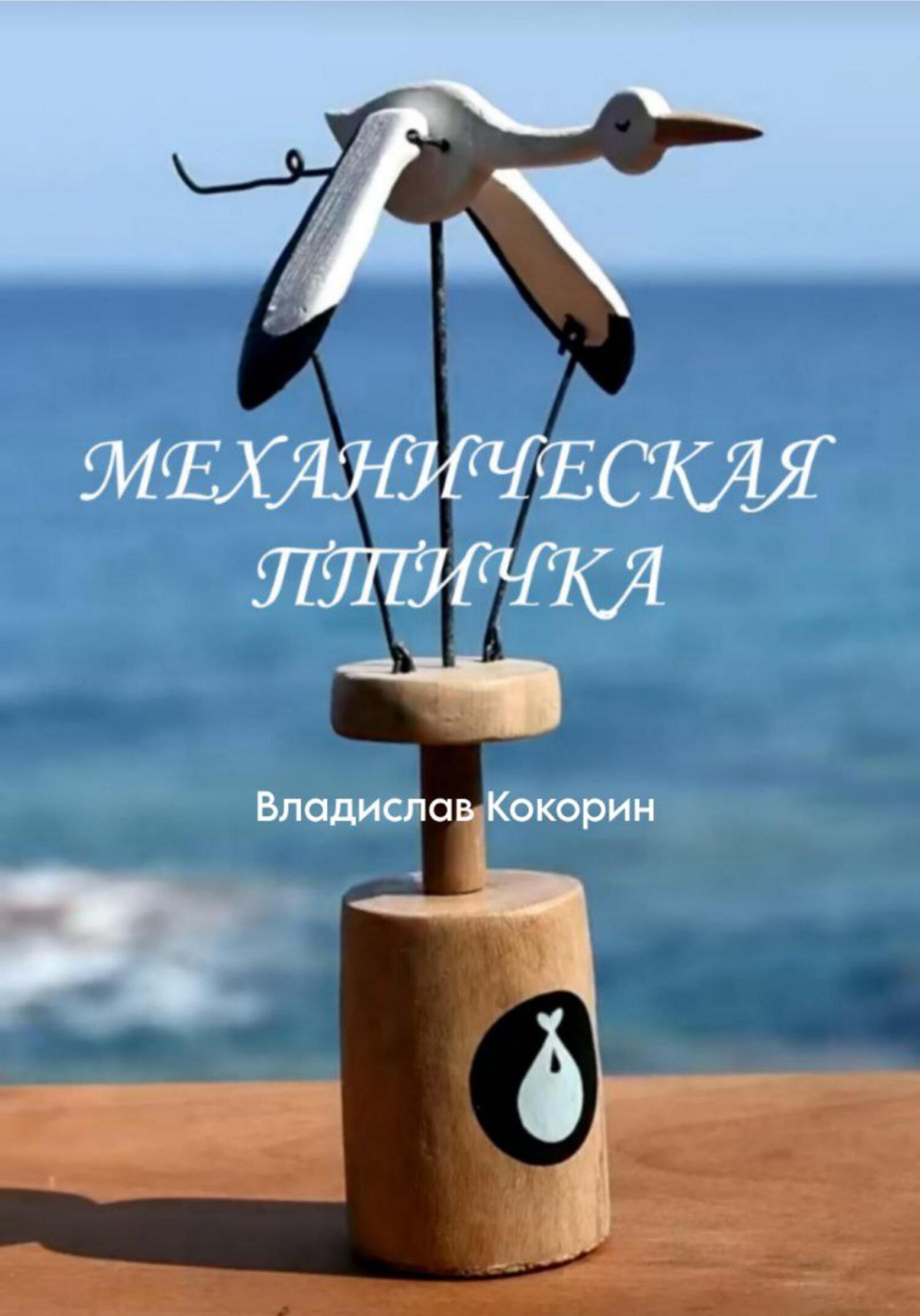 читать Механическая птичка
