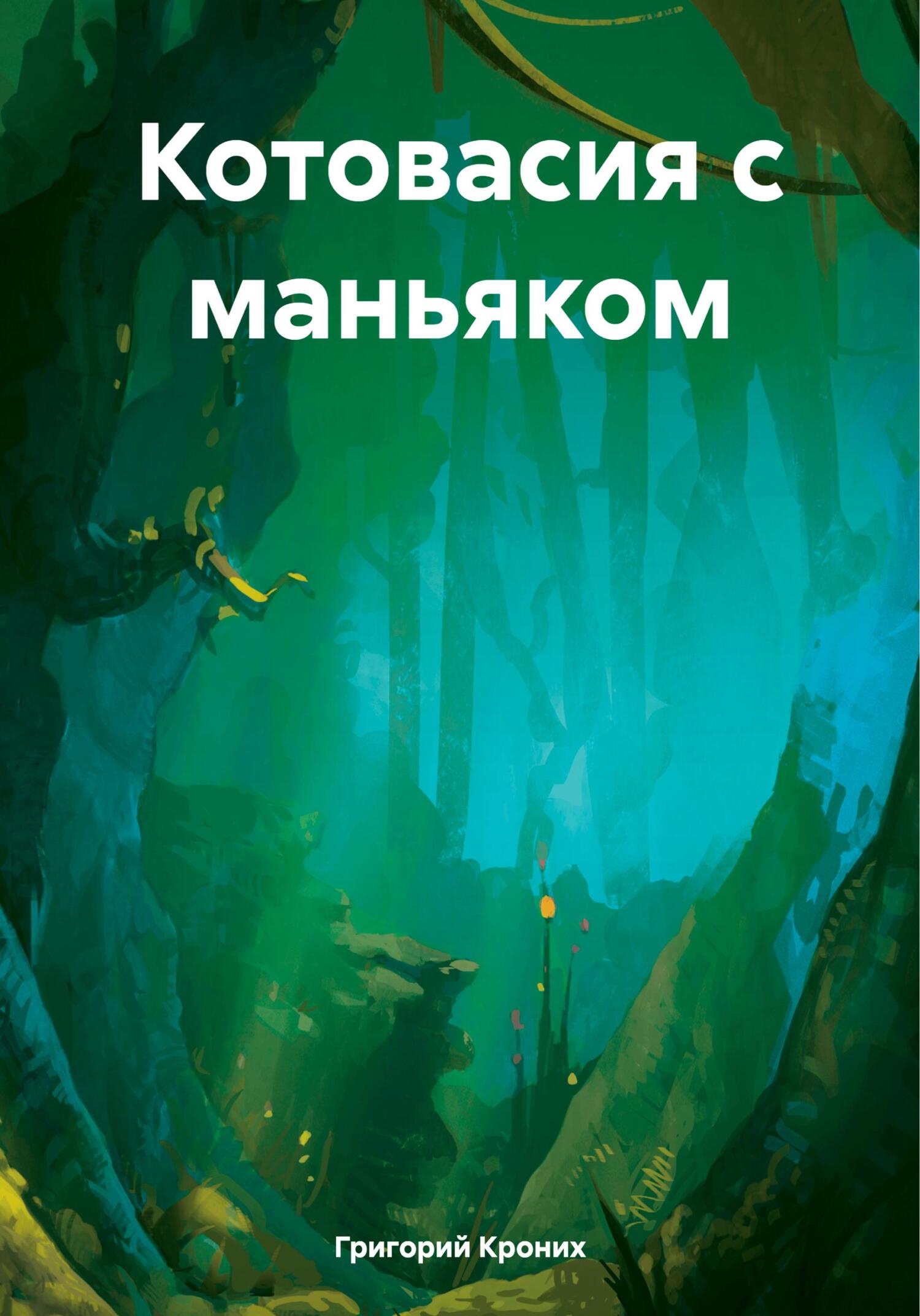 читать Котовасия с маньяком
