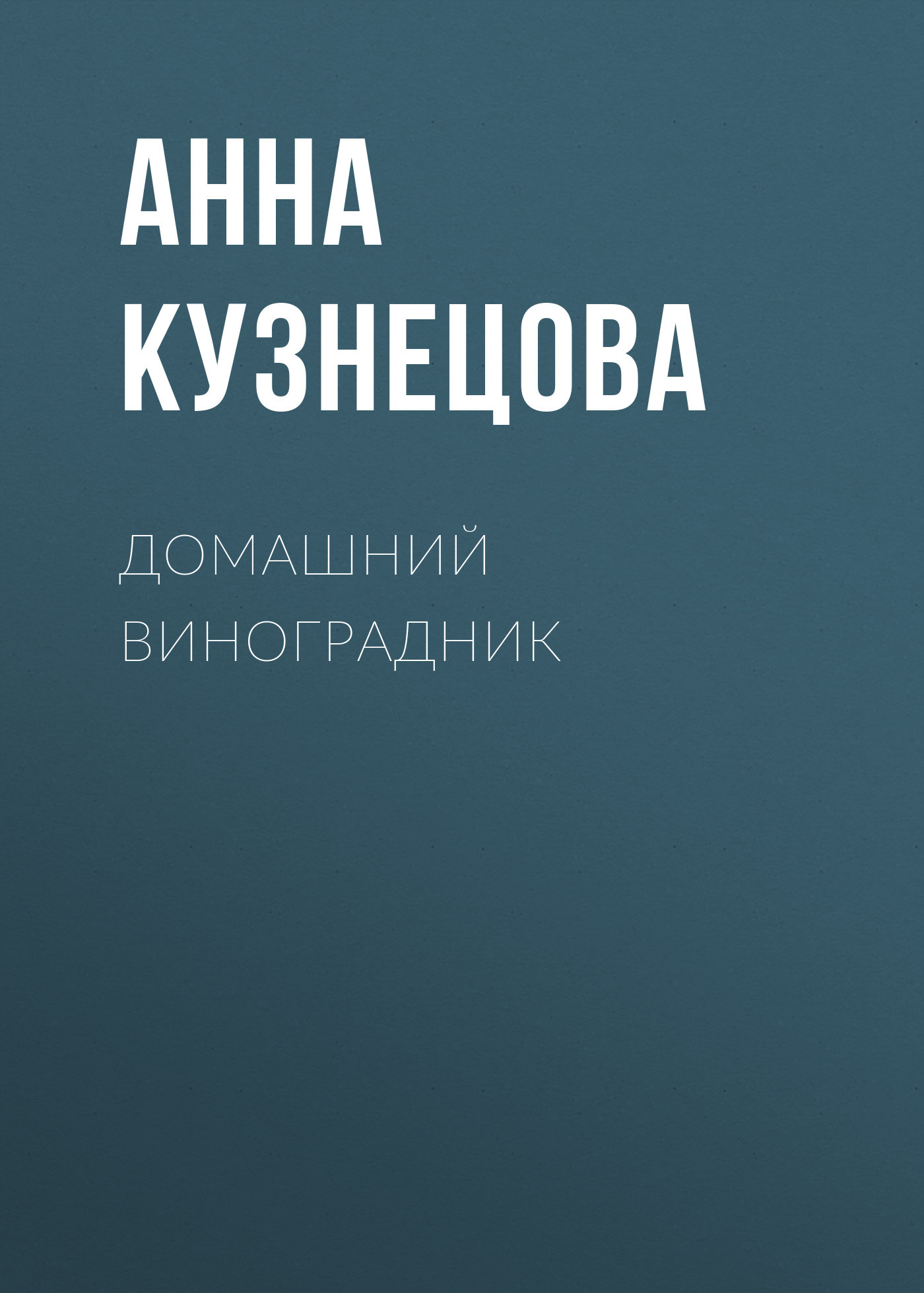 читать Домашний виноградник