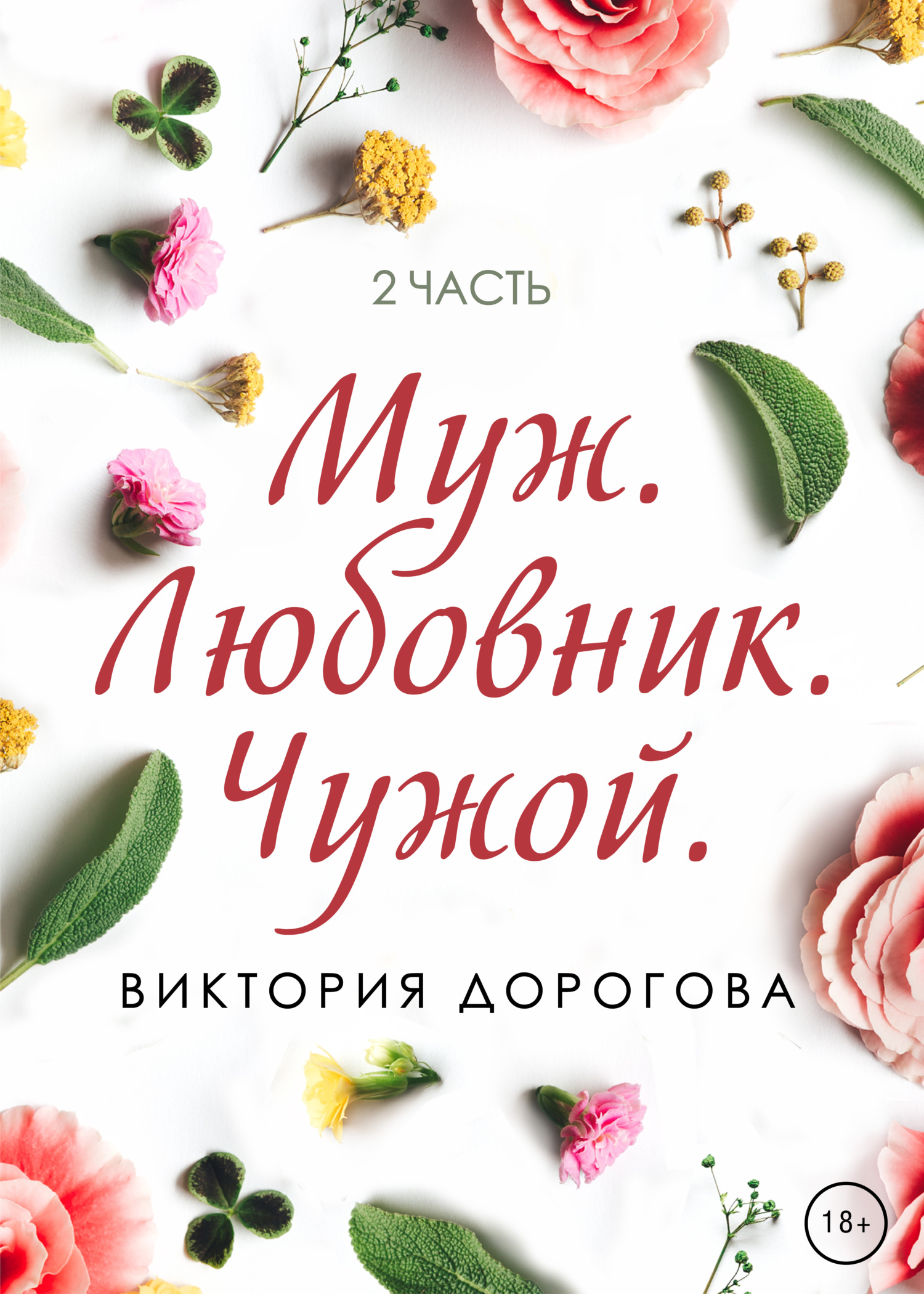 читать Муж. Любовник. Чужой. Часть 2