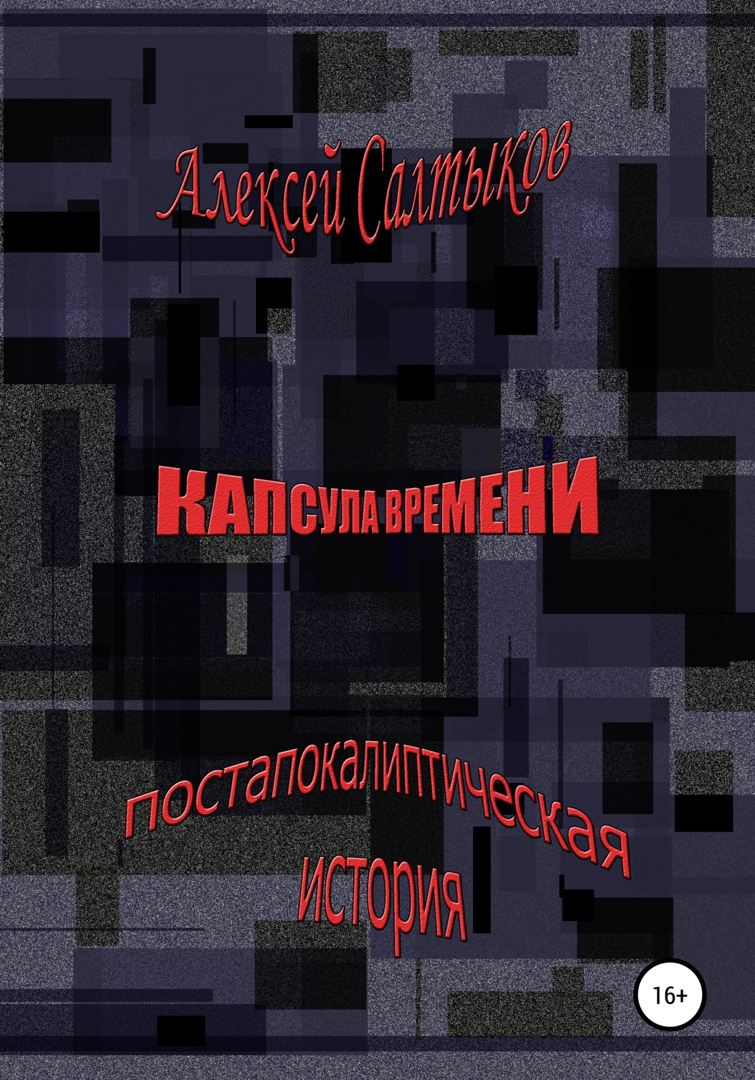читать Капсула времени