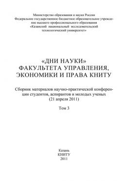 читать «Дни науки» факультета управления, экономики и права КНИТУ. В 3 т. Том 3