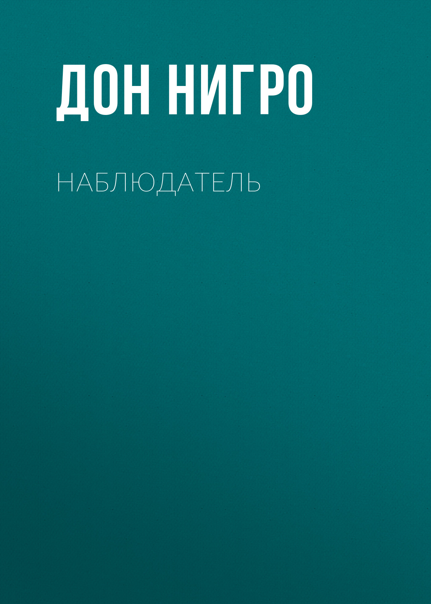 читать Наблюдатель