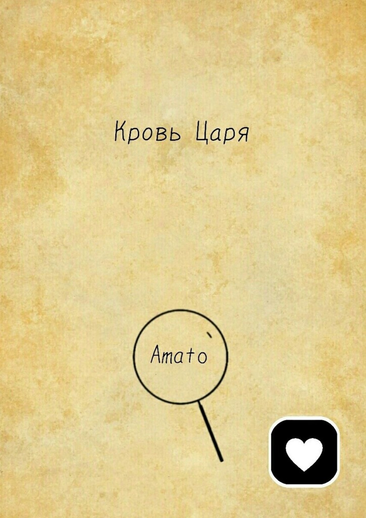 читать Кровь Царя