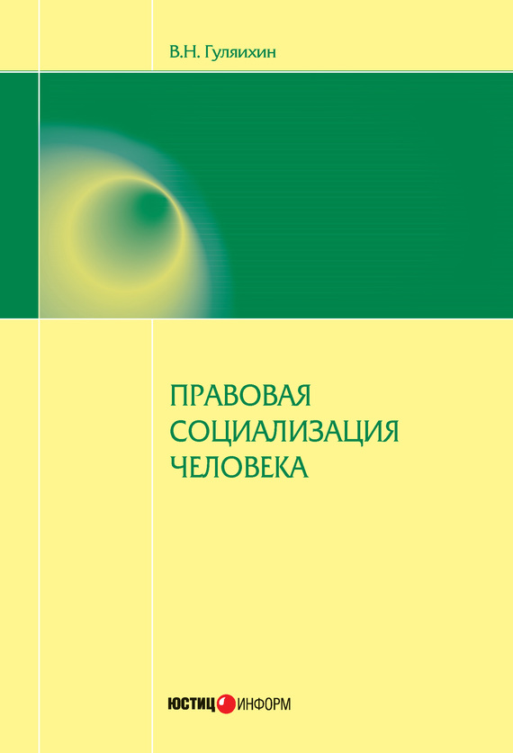 читать Правовая социализация человека