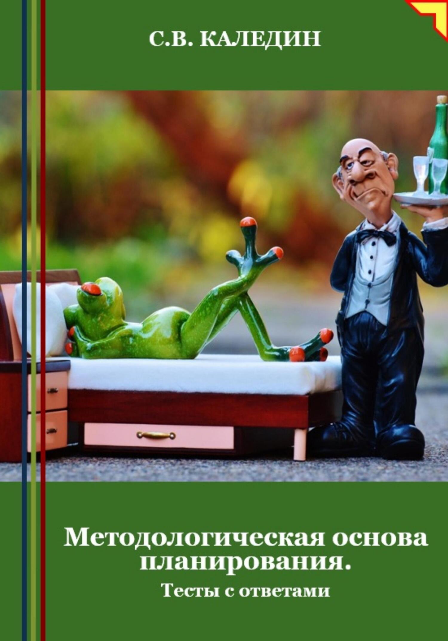 читать Методологическая основа планирования. Тесты с ответами