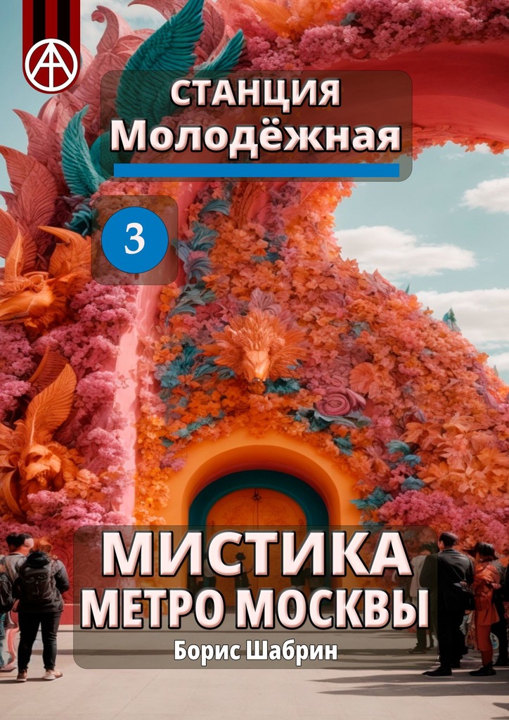 читать Станция Молодёжная 3. Мистика метро Москвы