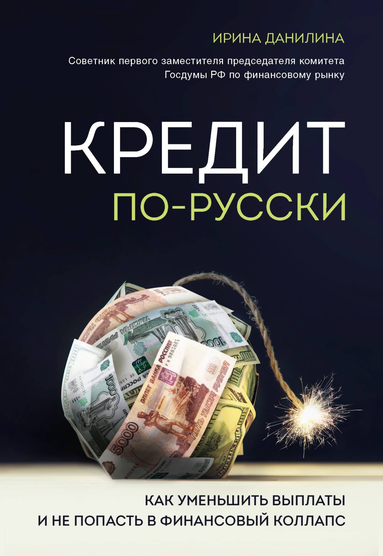 читать Кредит по-русски. Как уменьшить выплаты и не попасть в финансовый коллапс