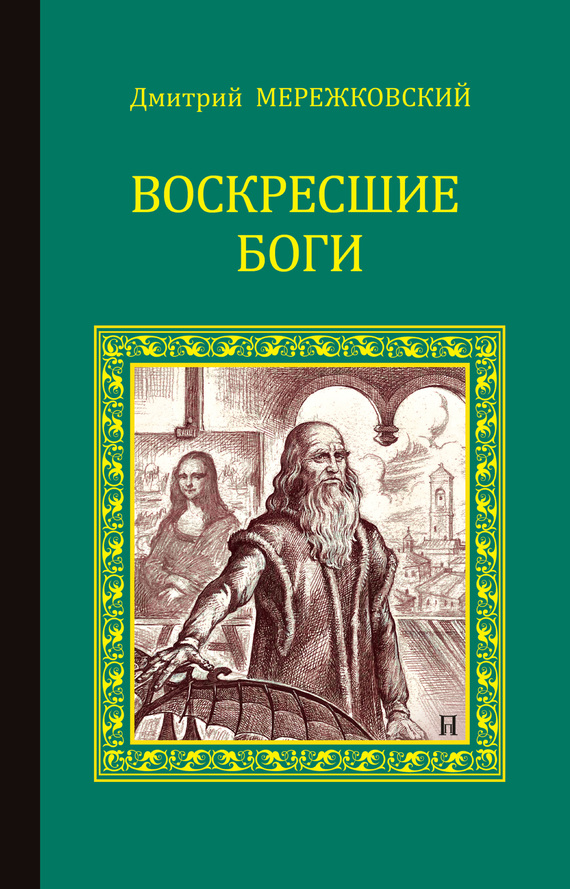 читать Воскресшие боги (Леонардо да Винчи)