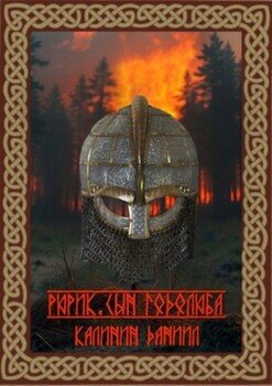 читать Рюрик. Сын Годолюба