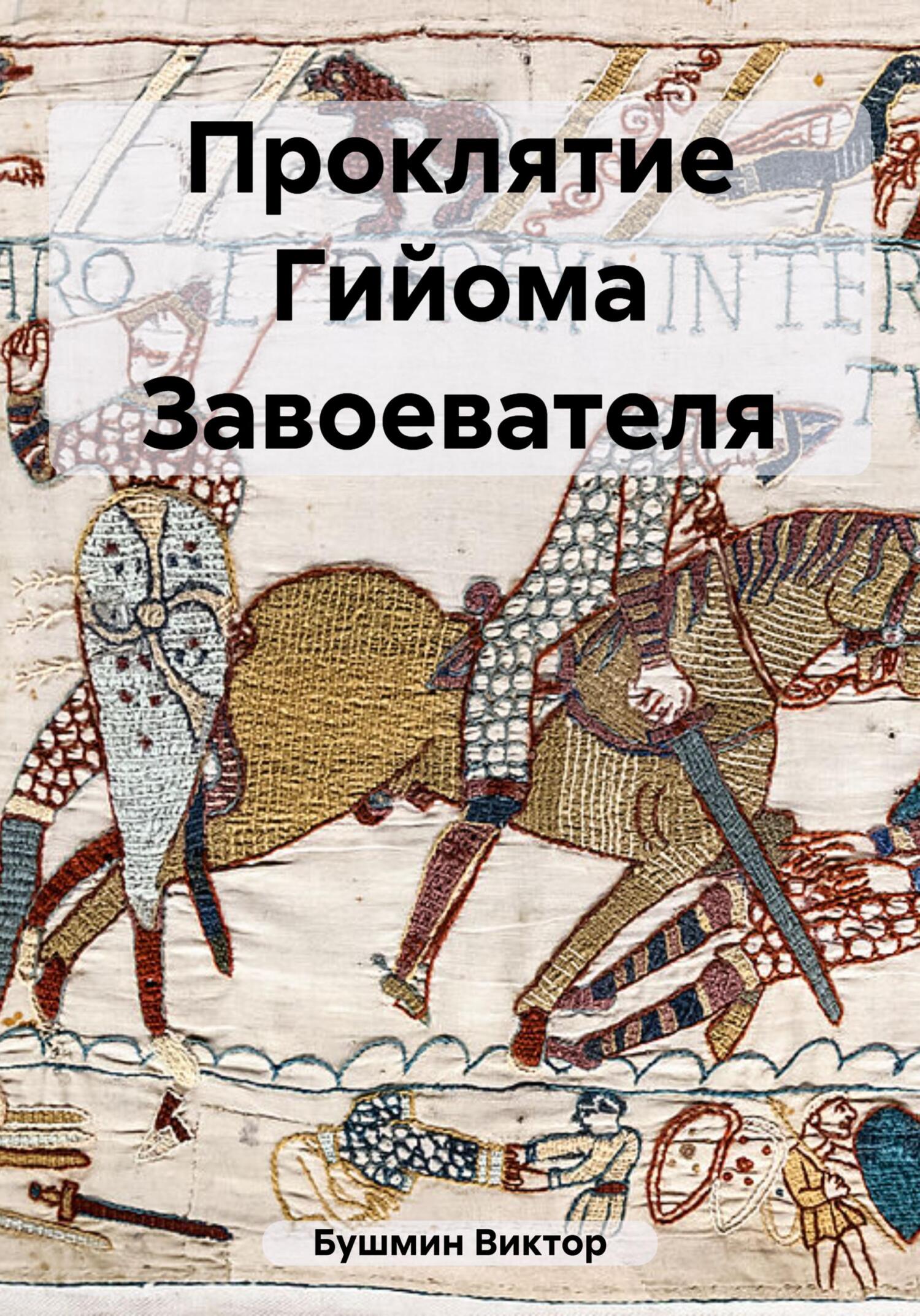 читать Проклятие Гийома Завоевателя