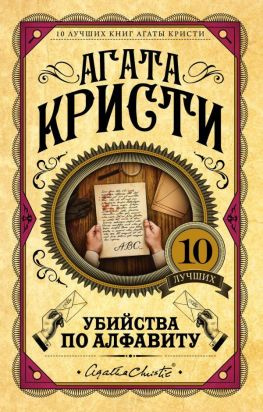 читать Убийства по алфавиту