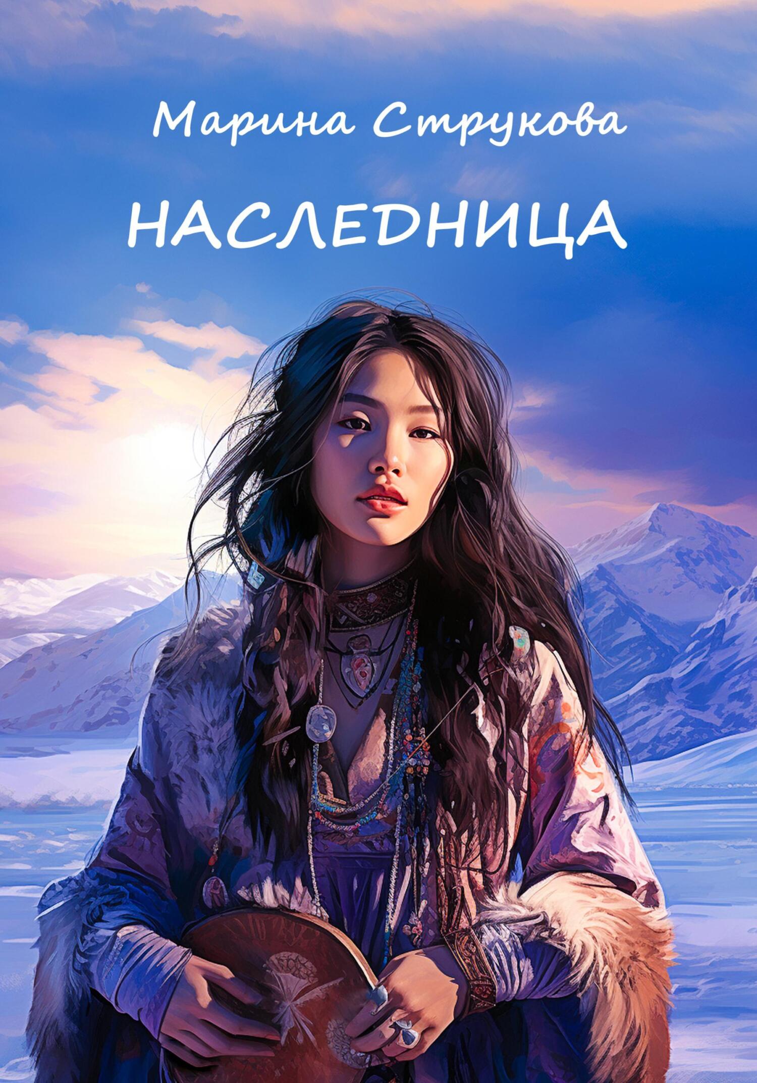 читать Наследница