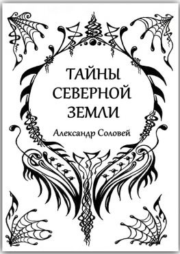 читать Тайны северной земли