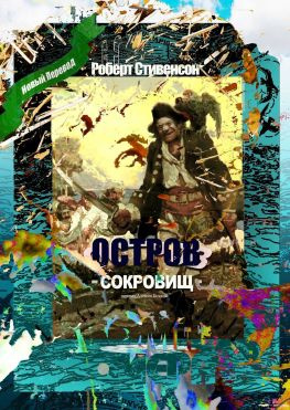 читать Остров Сокровищ. Перевод Алексея Козлова