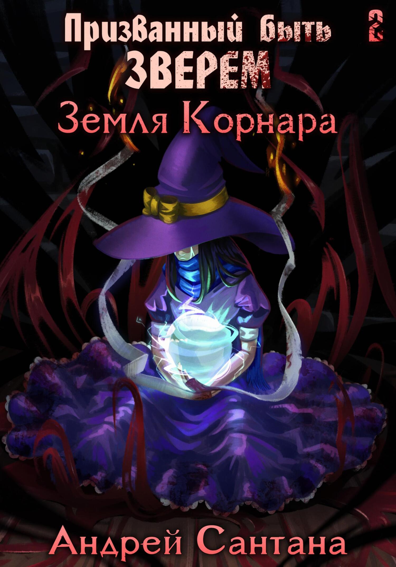 читать Призванный быть зверем. Книга вторая. Земля Корнара