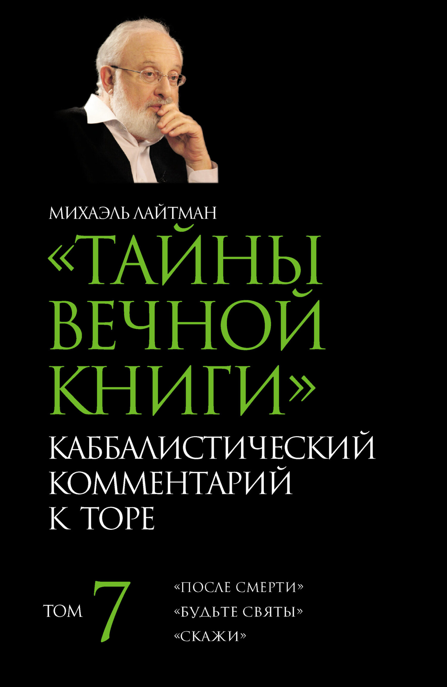 читать Тайны Вечной Книги. Том 7. «После смерти», «Будьте святы», «Скажи»