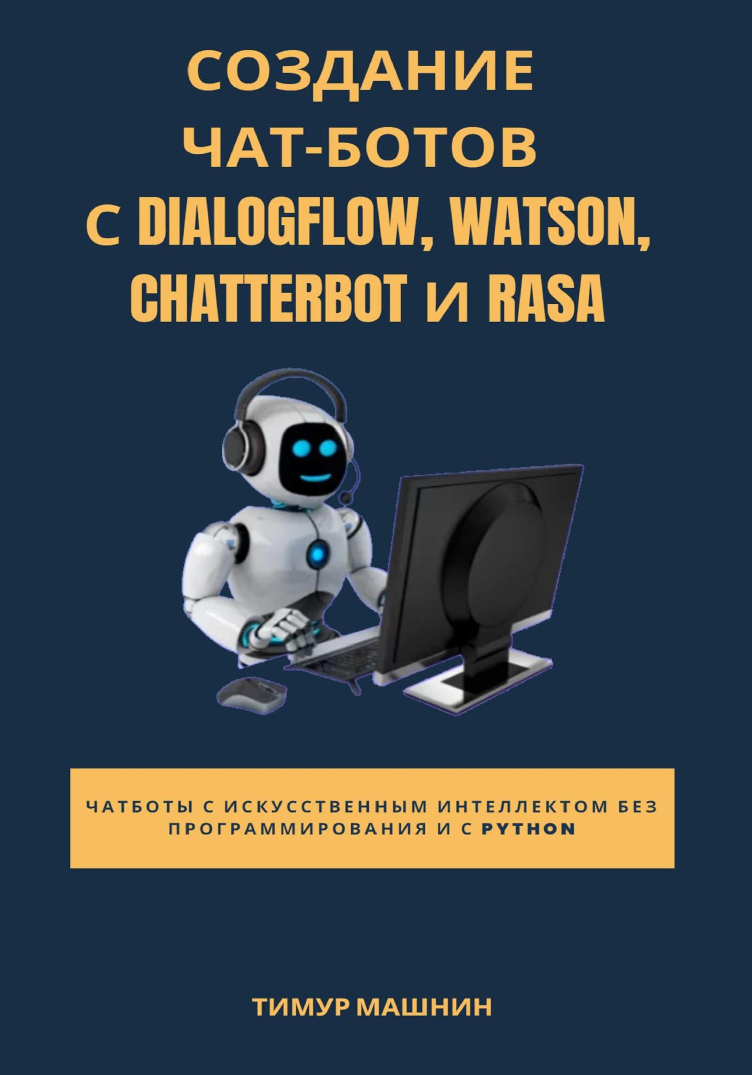 читать Создание чат-ботов с Dialogflow, Watson, ChatterBot и Rasa