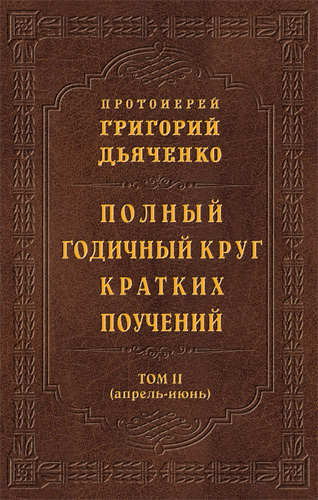 читать Полный годичный круг кратких поучений. Том II (апрель – июнь)