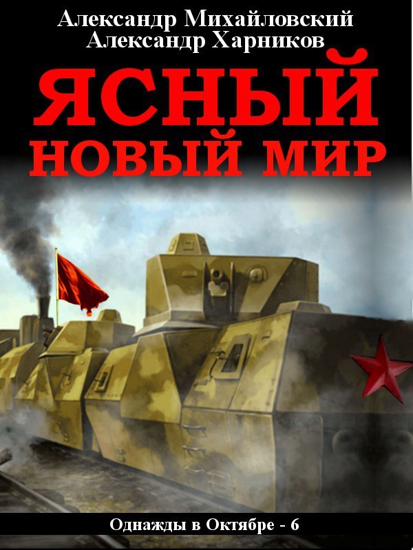читать Ясный новый мир
