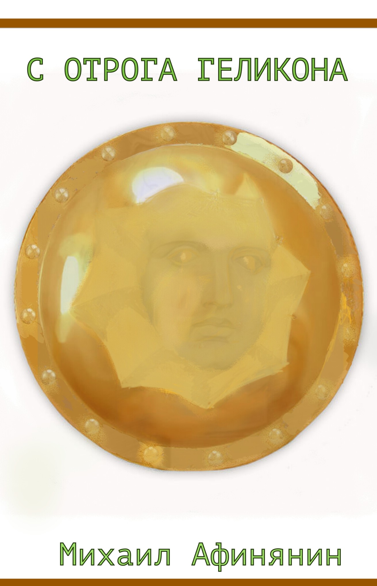 читать С отрога Геликона