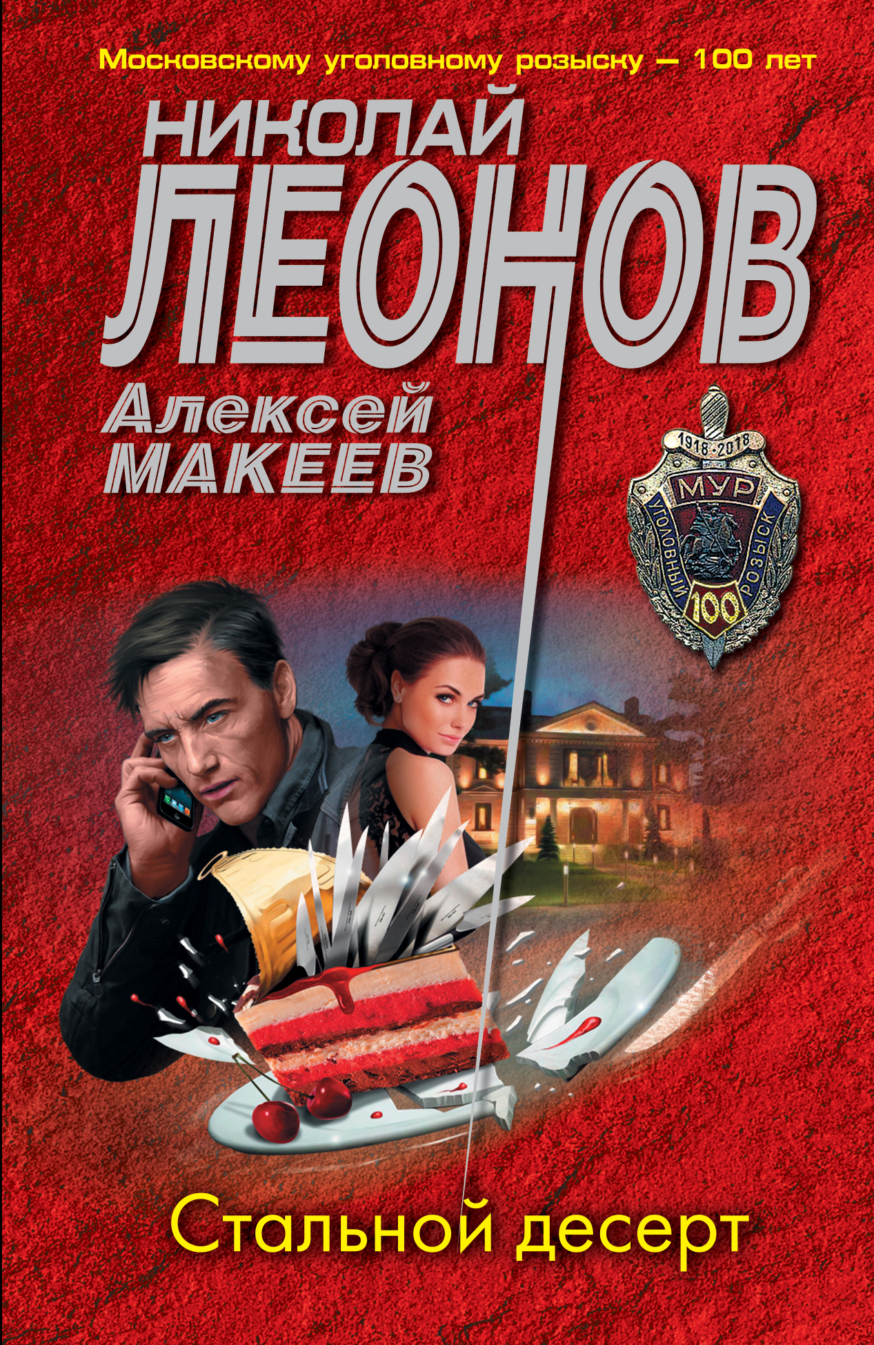 читать Стальной десерт