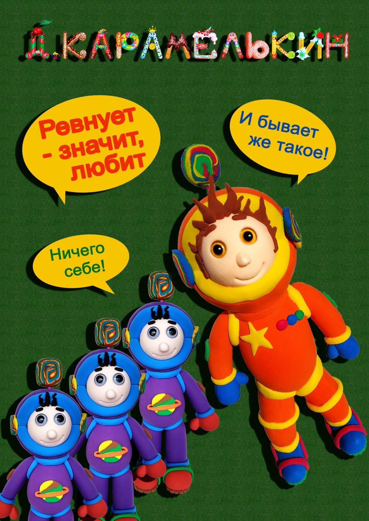 читать Ревнует – значит любит