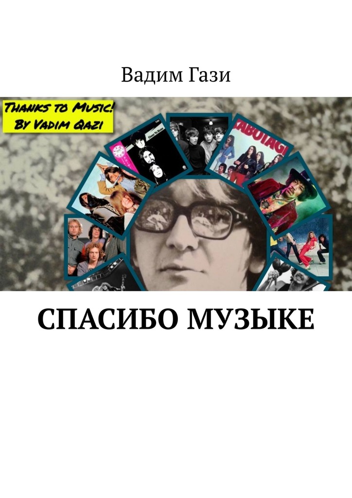 читать Спасибо музыке