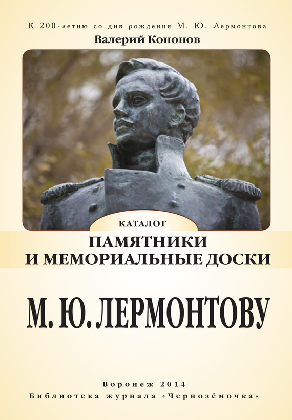 читать Памятники и мемориальные доски М. Ю. Лермонтову