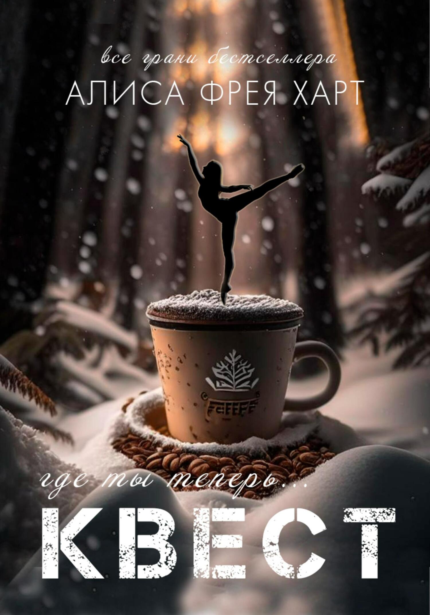 читать Квест