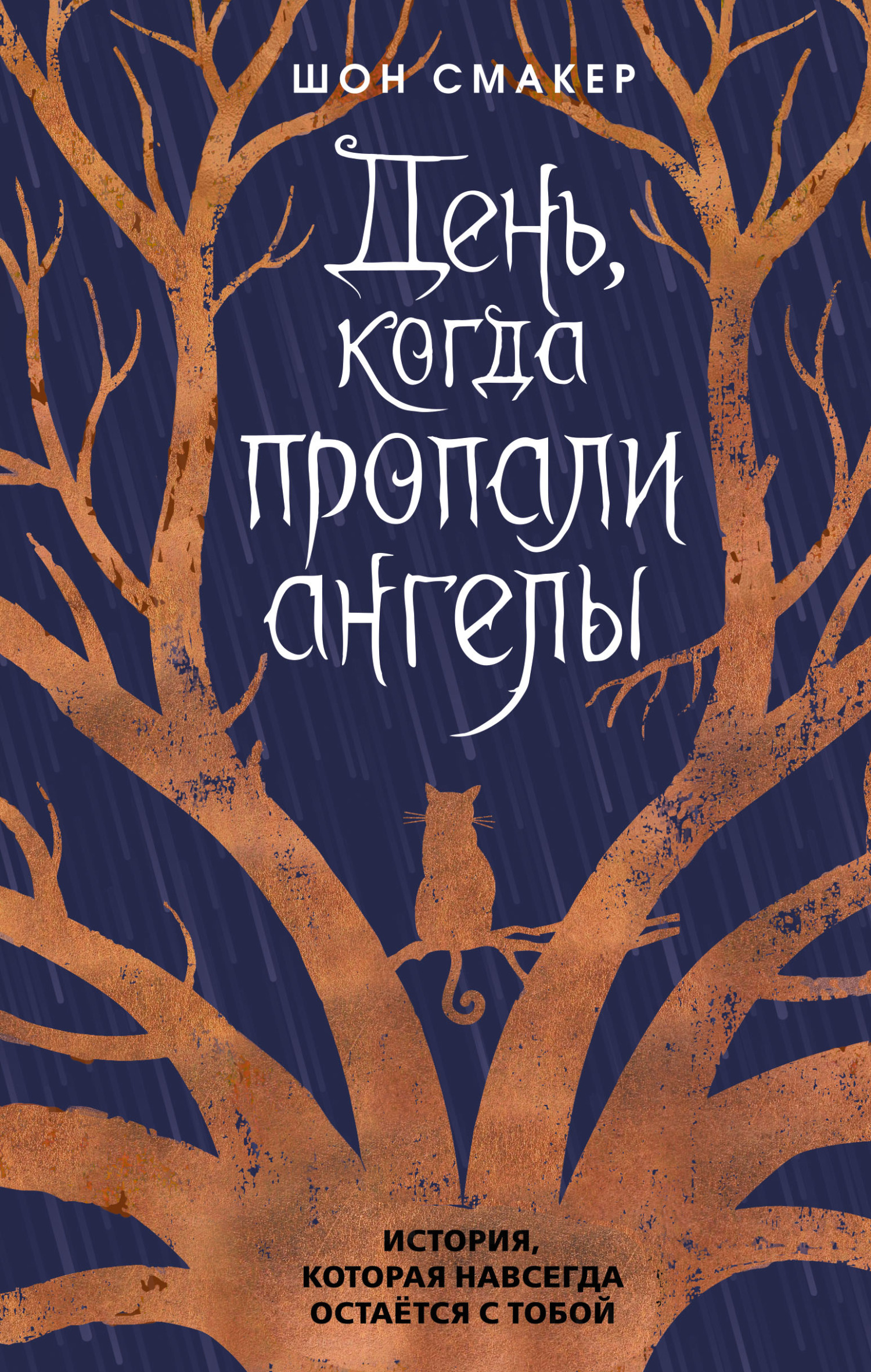 читать День, когда пропали ангелы