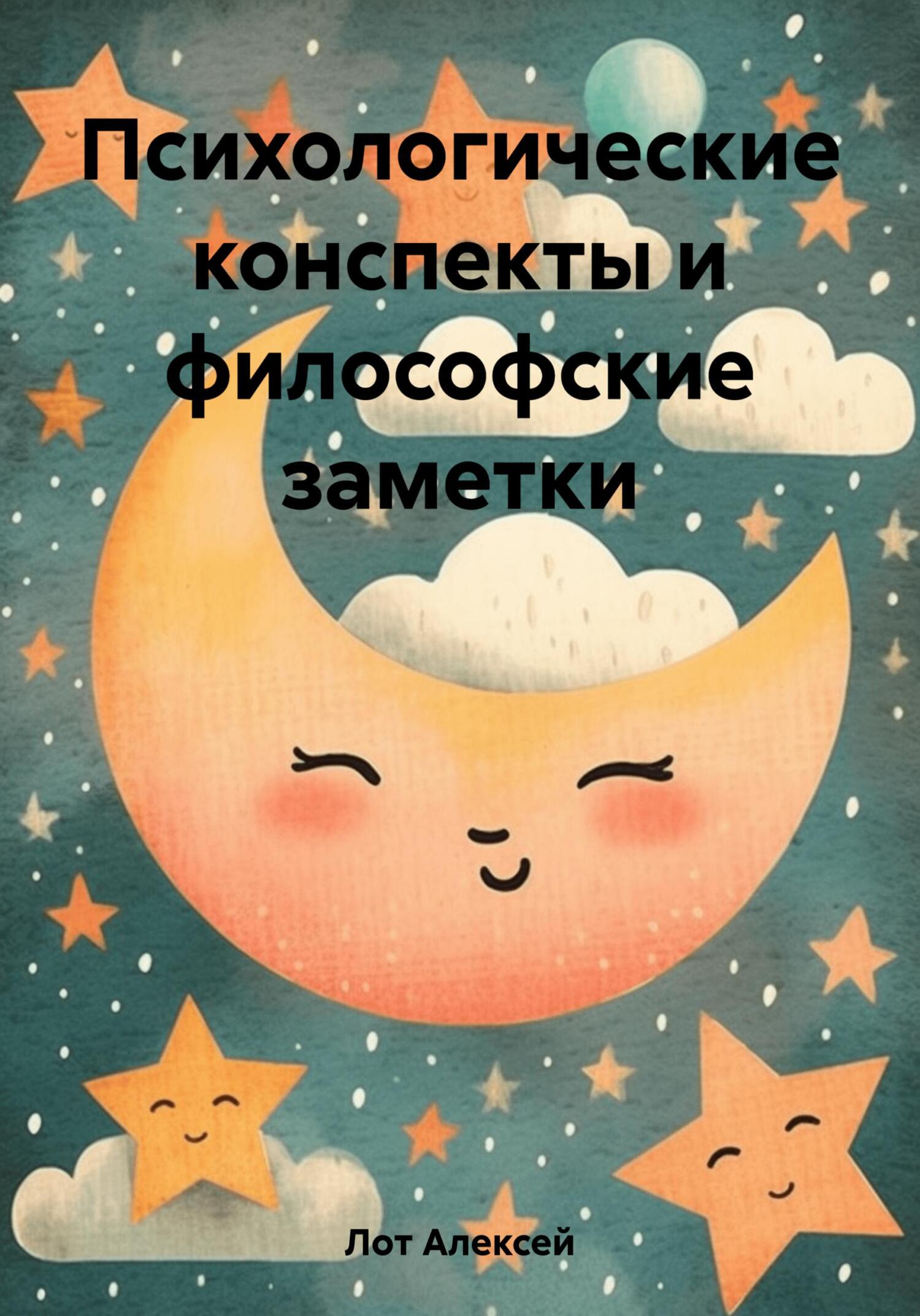 читать Психологические конспекты и философские заметки