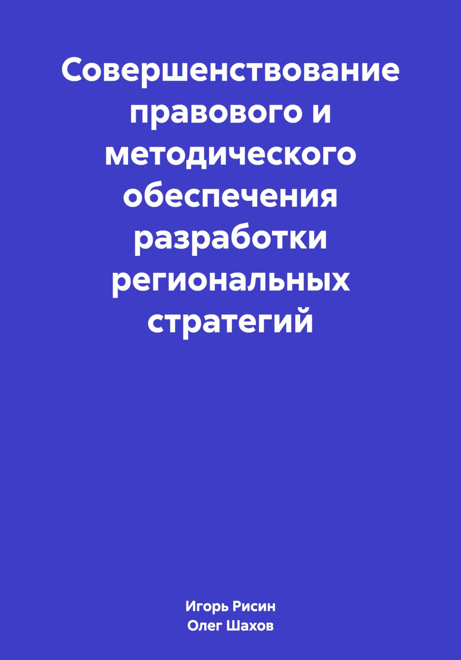 читать Совершенствование правового и методического обеспечения разработки региональных стратегий