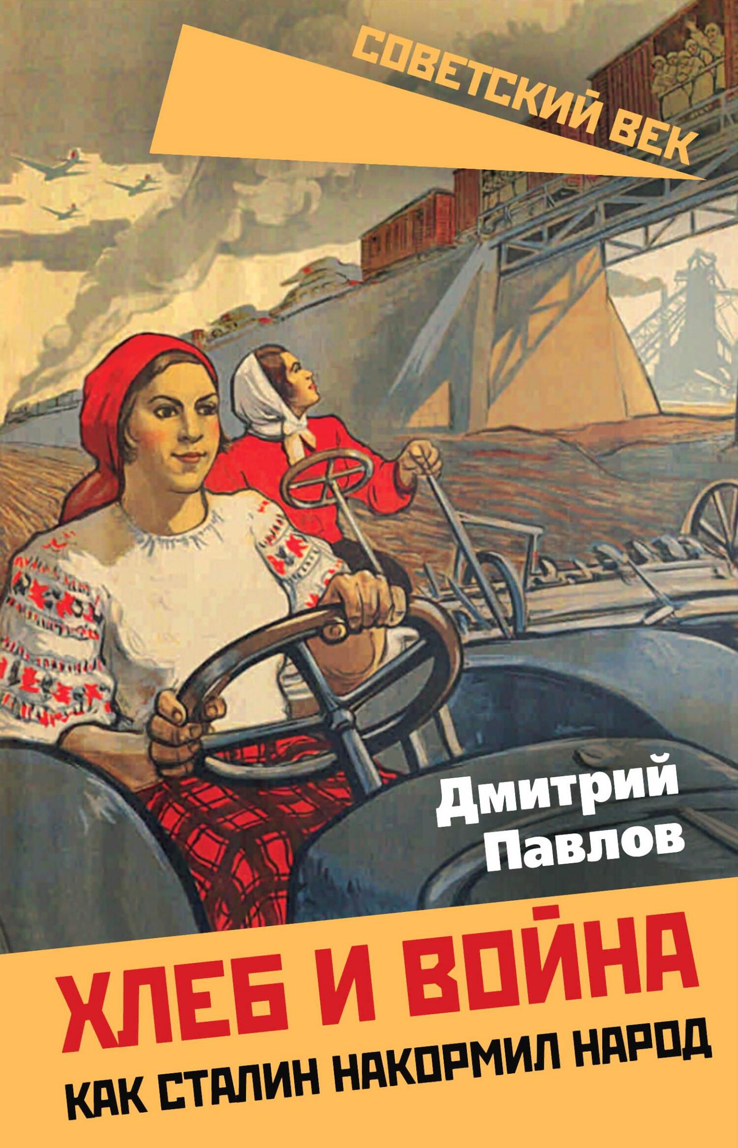 читать Хлеб и война. Как Сталин накормил народ
