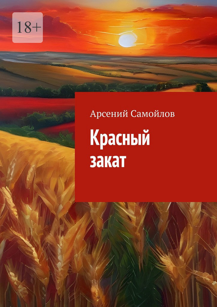 читать Красный закат