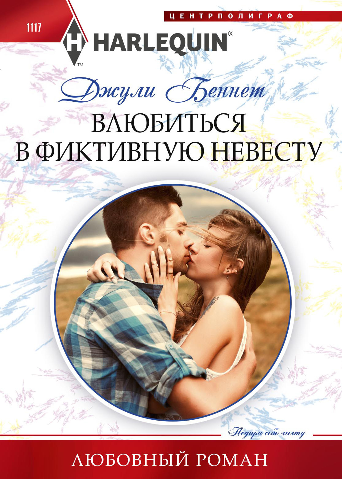 читать Влюбиться в фиктивную невесту