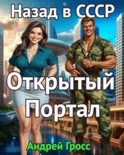 читать Открытый портал. Назад в СССР