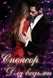 читать Спонсор для ведьмы