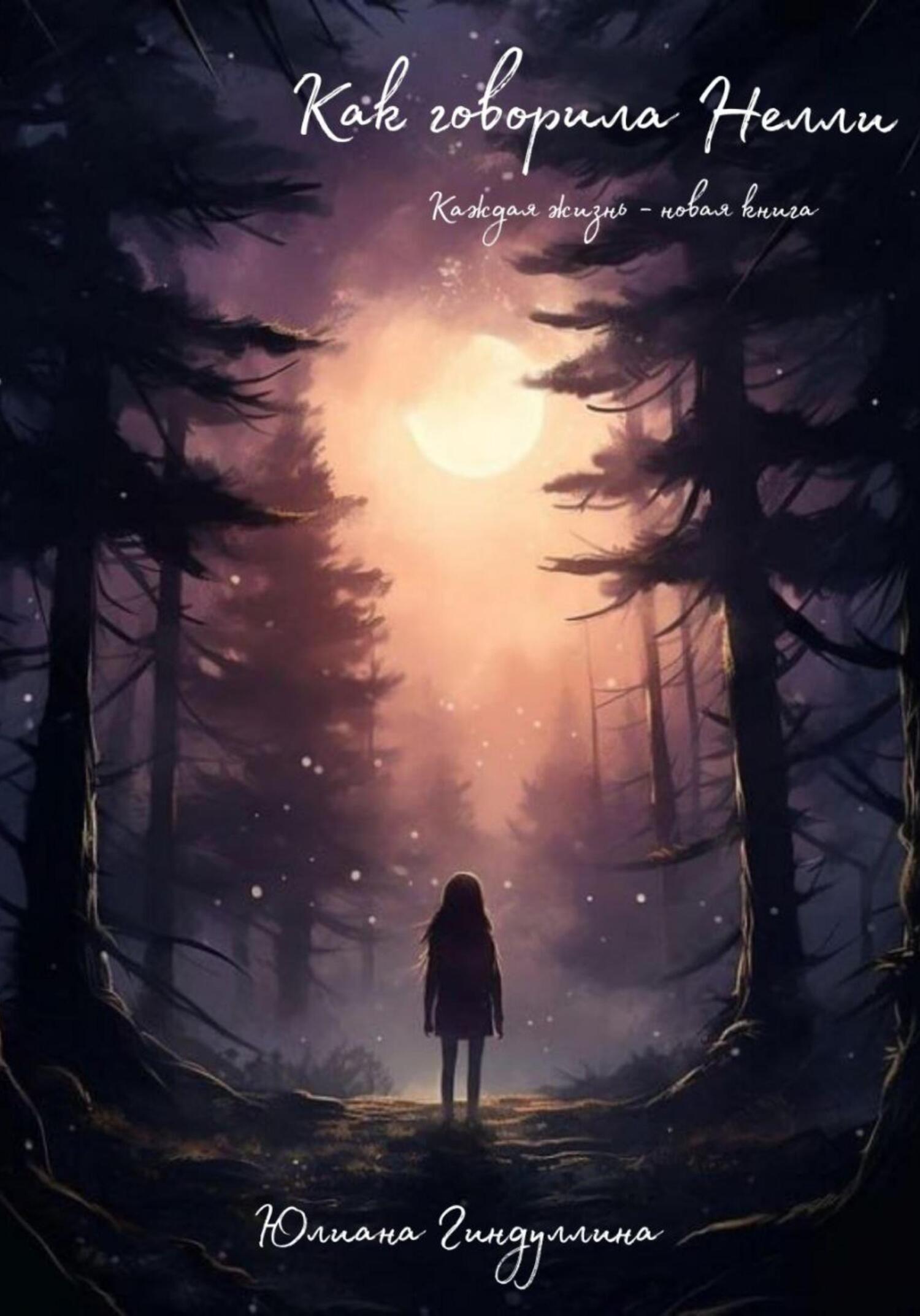 читать Как говорила Нелли