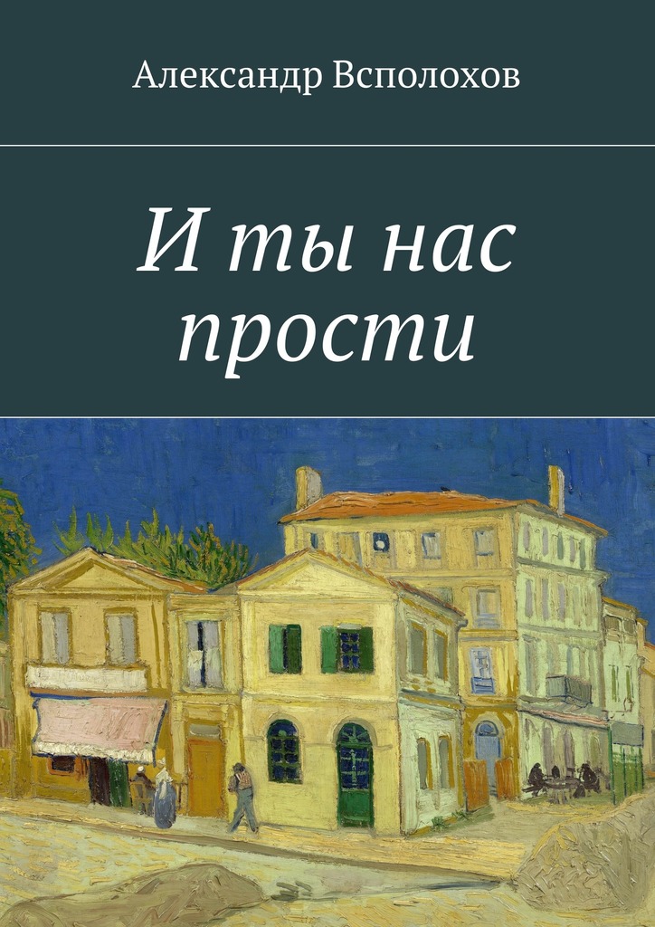 читать И ты нас прости