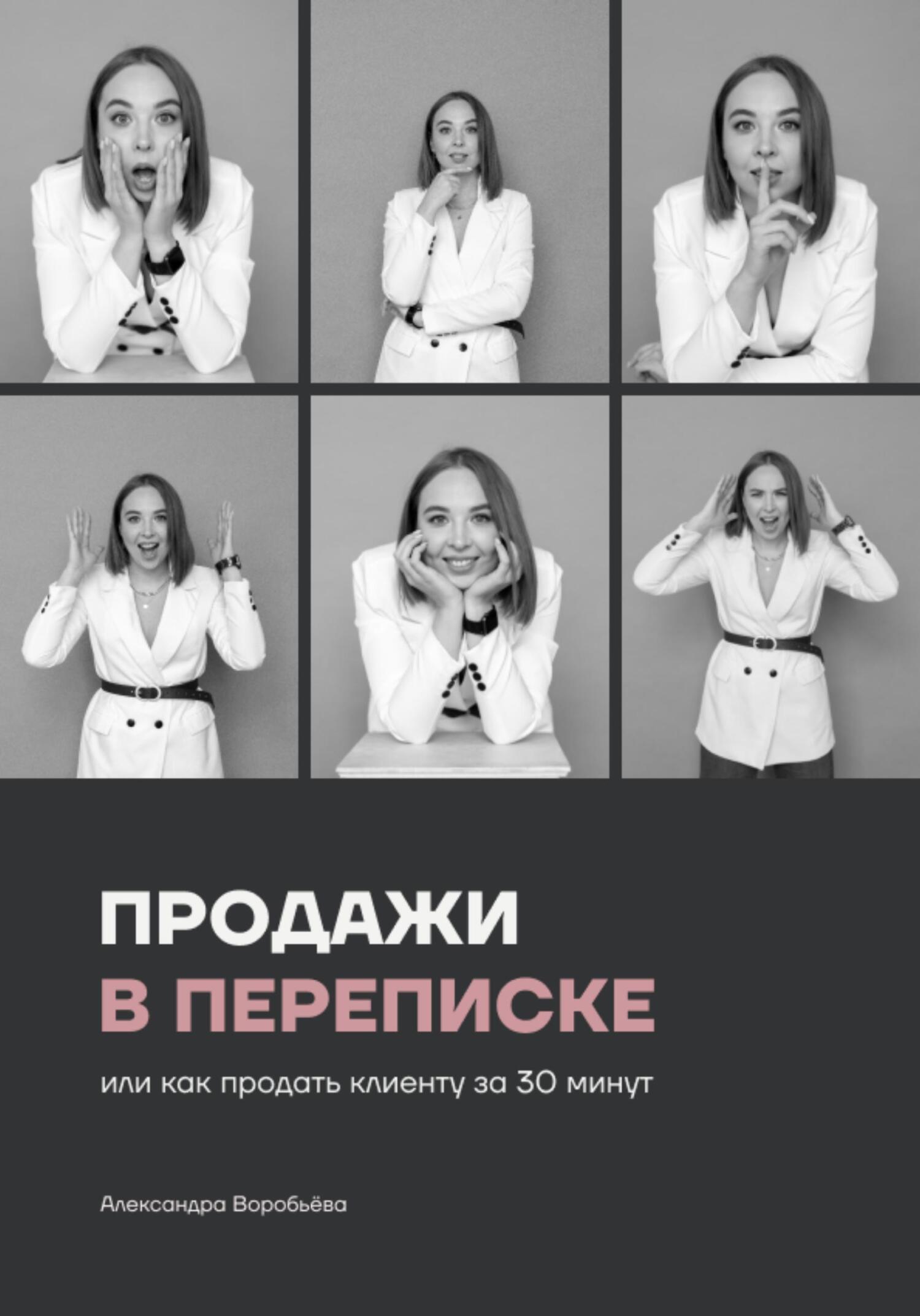 читать Продажи в переписке, или Как продать клиенту за 30 минут