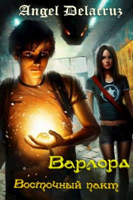 читать Варлорд. Восточный пакт [АТ]