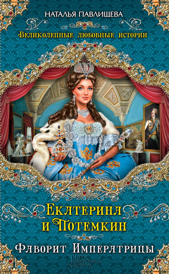 читать Екатерина и Потемкин. Фаворит Императрицы