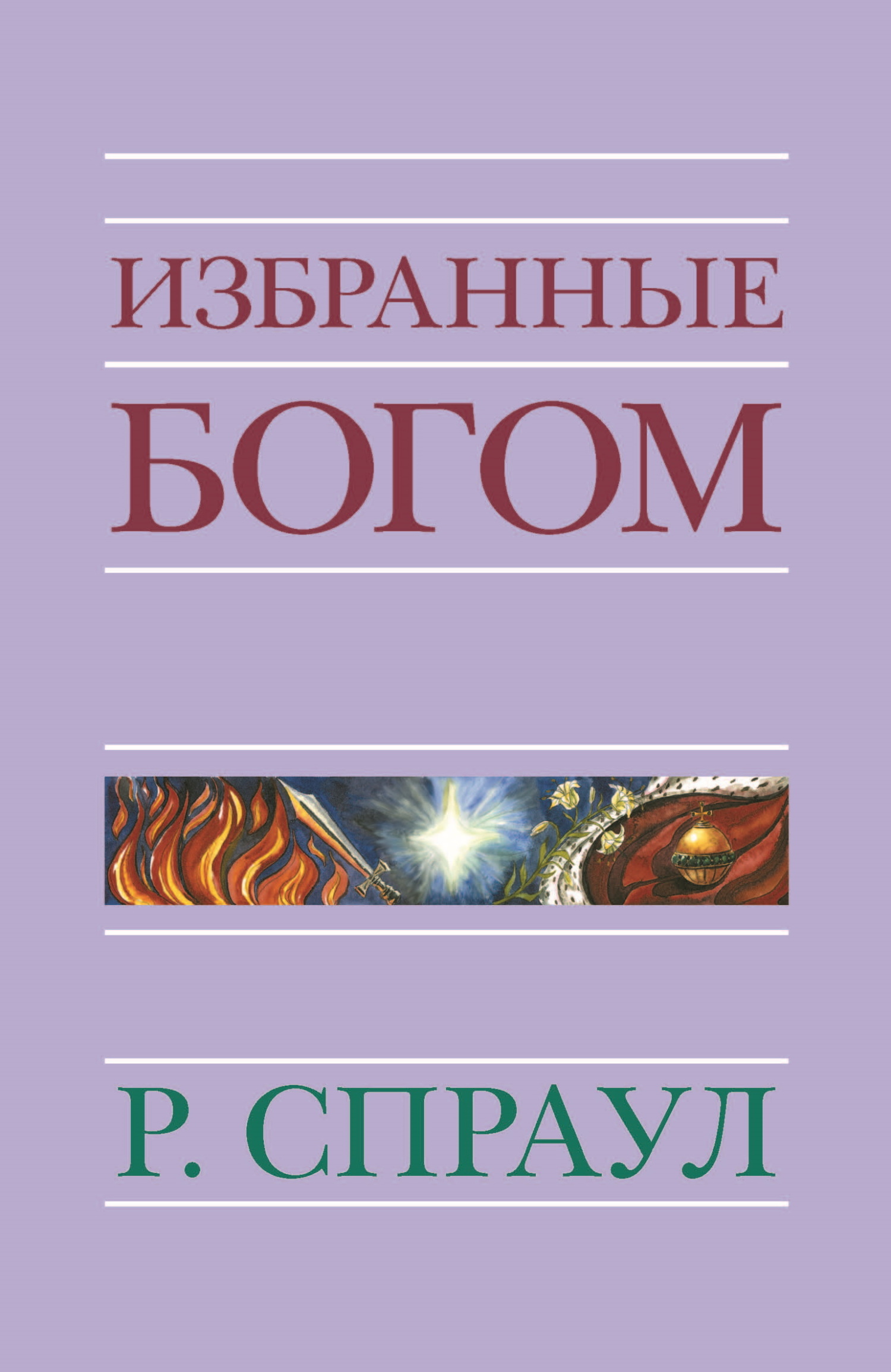 читать Избранные Богом