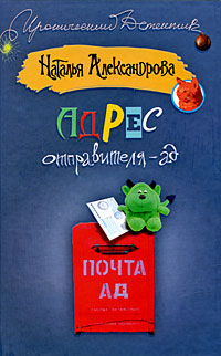 читать Адрес отправителя – ад
