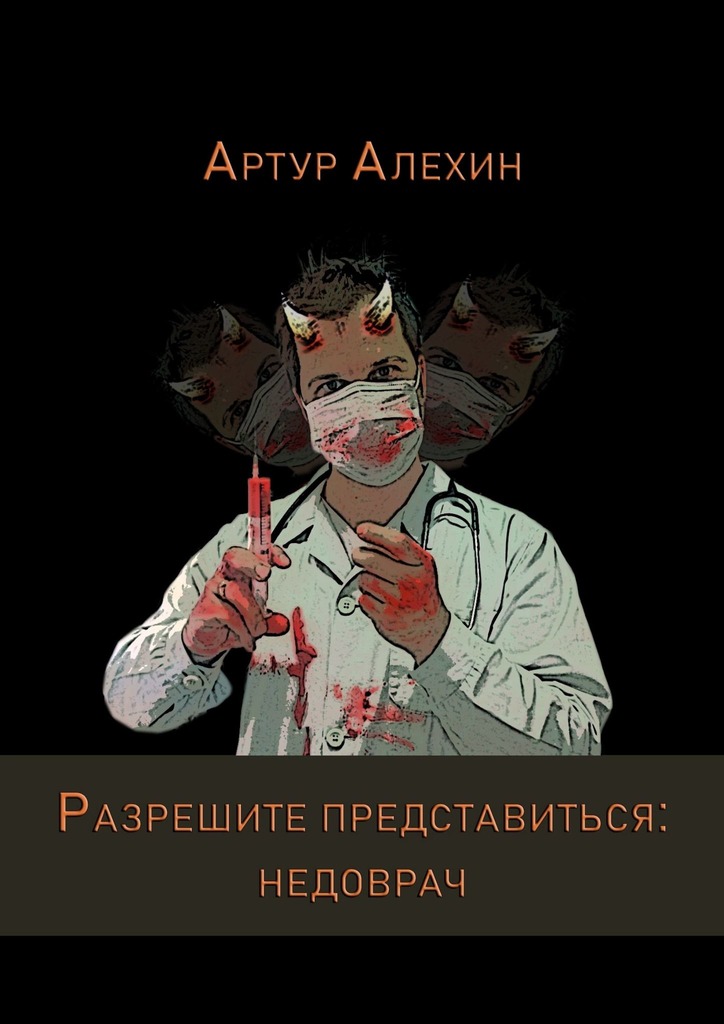 читать Разрешите представиться: недоврач