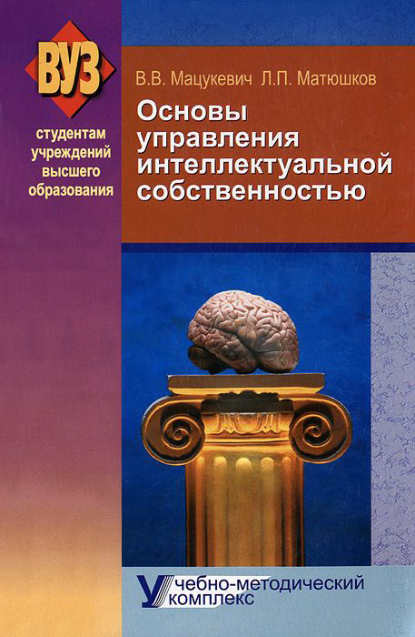 читать Основы управления интеллектуальной собственностью. Учебно-методический комплекс