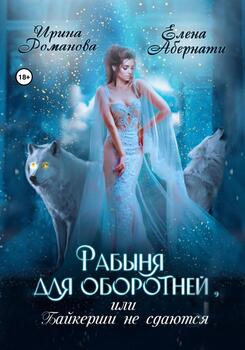 читать Рабыня для оборотней, или Байкерши не сдаются